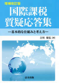 国際課税質疑応答集 - 基本的な仕組みと考え方 （増補改訂版）