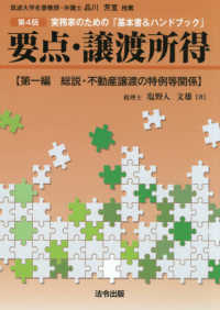 要点・譲渡所得 〈第１編〉 - 実務家のための「基本書＆ハンドブック」 総説・不動産譲渡の特例等関係 （第４版）