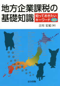 地方企業課税の基礎知識 - 知っておきたいキーワード３６５