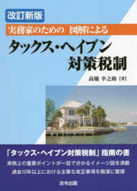 実務家のための図解によるタックス・ヘイブン対策税制 （改訂新版）