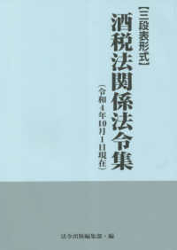 酒税法関係法令集 〈令和４年１０月１日現在〉 - 三段表形式