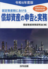固定資産税における償却資産の申告と実務〈令和６年度版〉