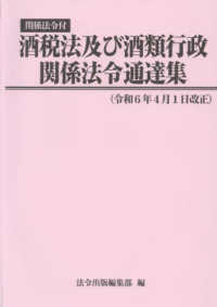 酒税法及び酒類行政関係法令通達集 〈令和６年４月１日改正〉 - 関係法令付