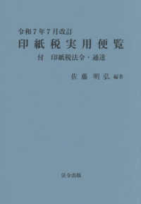 印紙税実用便覧 〈令和７年７月改訂〉