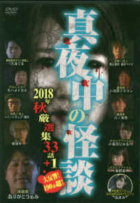 ＤＶＤ＞真夜中の怪談 - ２０１８年秋厳選集３３話＋１ ＜ＤＶＤ＞