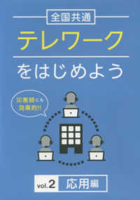 ＤＶＤ＞全国共通テレワークをはじめよう 〈Ｖｏｌ．２〉 応用編 ＜ＤＶＤ＞