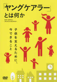ＤＶＤ＞ヤングケアラーとは何か　子供を支えるために、今できること ＜ＤＶＤ＞