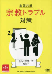 ＤＶＤ＞全国共通宗教トラブル対策 〈ｖｏｌ．１〉 カルト宗教ってなに？ ＜ＤＶＤ＞