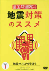 ＤＶＤ＞全国共通防災　地震対策のススメ - 地震のリスクを学ぼう ＜ＤＶＤ＞