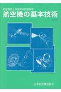 航空機の基本技術 - 航空整備士共通実地試験基準 （第８版）