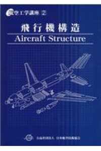 飛行機構造 航空工学講座 （第５版）