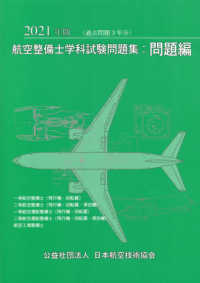 航空整備士学科試験問題集：問題編 〈２０２１年版〉