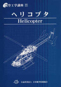 航空工学講座<br> ヘリコプタ （第６版）