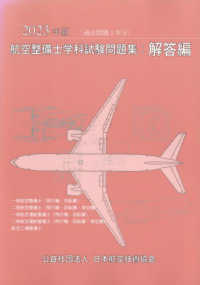 航空整備士学科試験問題集　解答編　２０２３年版