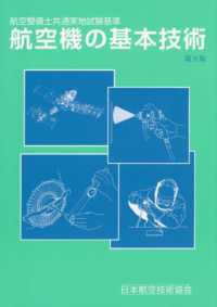航空機の基本技術 - 航空整備士共通実地試験基準 （第９版）
