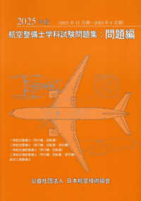 航空整備士学科試験問題集　問題編　２０２５年版