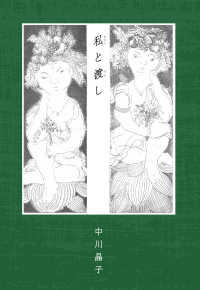 私と渡し