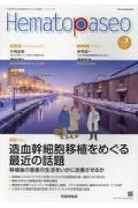 Ｈｅｍａｔｏｐａｓｅｏ 〈Ｖｏｌ．３（ＷＩＮＴＥＲ　２０〉 - 血液専門医と医療関係者のための情報誌 特集：造血幹細胞移植をめぐる最近の話題　移植後の患者の生活を