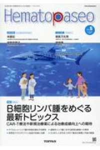 Ｈｅｍａｔｏｐａｓｅｏ 〈Ｖｏｌ．５（ＳＵＭＭＥＲ　２０〉 - 血液専門医と医療関係者のための情報誌 特集：Ｂ細胞リンパ腫をめぐる最新トピックス