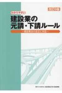 わかりやすい建設業の元請・下請ルール - 建設業法の改正に対応 （改訂８版）