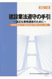 建設業法遵守の手引 - 適正な業務運営のために （改訂１１版）