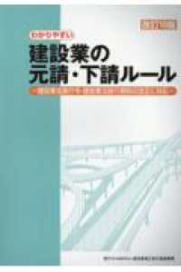 わかりやすい建設業の元請・下請ルール - 建設業法施行令・建設業法施行規則の改正に対応 （改訂１０版）