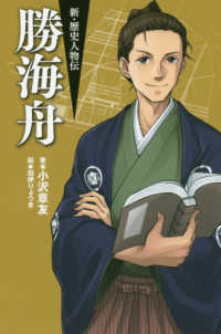 新・歴史人物伝<br> 勝海舟