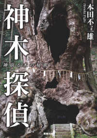 神木探偵 - 神宿る木の秘密