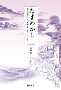 なまめかし - 奈良・平安の文学と日本のこころ