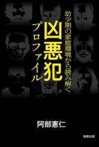 幼少期の家庭環境から読み解く　凶悪犯プロファイル