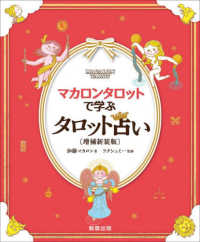 マカロンタロットで学ぶタロット占い - かわいい！やさしい！たのしい！ （増補新装版）