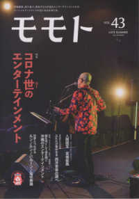 モモト 〈ｖｏｌ．４３〉 コロナ世のエンターテインメント
