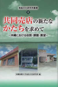共同売店の新たなかたちを求めて - 沖縄における役割・課題・展望 南島文化研究所叢書