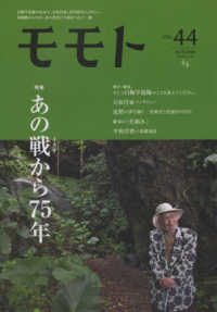モモト 〈ｖｏｌ．４４〉 あの戦から７５年