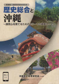 新課程・高等学校歴史教科書　歴史総合と沖縄 - 探究心を育てるためのもう一つの眼差し