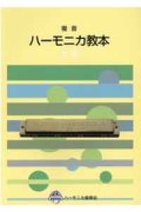 複音ハーモニカ教本　上級