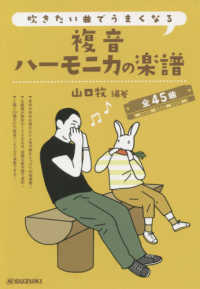吹きたい曲でうまくなる複音ハーモニカの楽譜