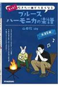もっと吹きたい曲でうまくなるブルースハーモニカの楽譜