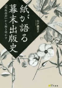 紙が語る幕末出版史―『開版指針』から解き明かす