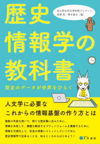 歴史情報学の教科書 - 歴史のデータが世界をひらく