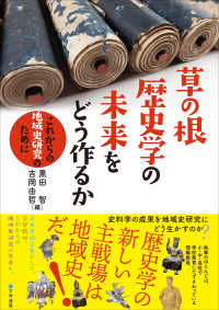 草の根歴史学の未来をどう作るか―これからの地域史研究のために