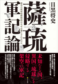 薩琉軍記論 - 架空の琉球侵略物語はなぜ必要とされたのか