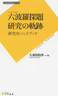 六波羅探題研究の軌跡 - 研究史ハンドブック 日本史史料研究会ブックス