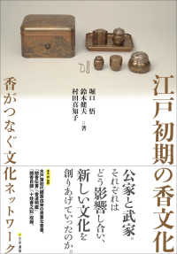 江戸初期の香文化―香がつなぐ文化ネットワーク