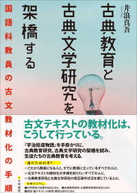 古典教育と古典文学研究を架橋する―国語科教員の古文教材化の手順