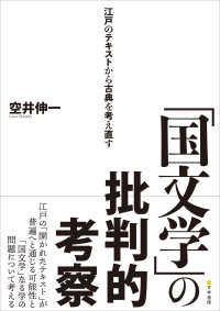 「国文学」の批判的考察―江戸のテキストから古典を考え直す