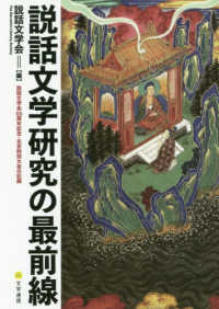 説話文学研究の最前線―説話文学会５５周年記念・北京特別大会の記録