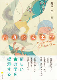 古典の未来学―Ｐｒｏｊｅｃｔｉｎｇ　Ｃｌａｓｓｉｃｉｓｍ