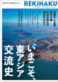 ＲＥＫＩＨＡＫＵ 〈００２〉 - 歴史と文化への好奇心をひらく 特集：いまこそ、東アジア交流史