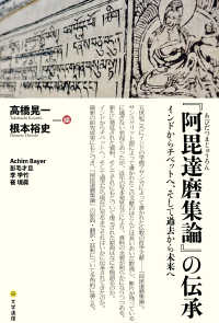 『阿毘達磨集論』の伝承―インドからチベットへ、そして過去から未来へ